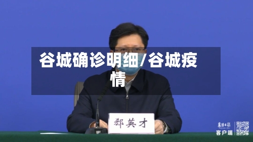 谷城确诊明细/谷城疫情-第2张图片