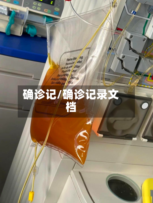 确诊记/确诊记录文档