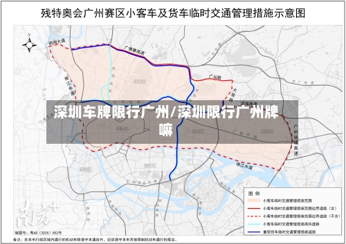深圳车牌限行广州/深圳限行广州牌嘛