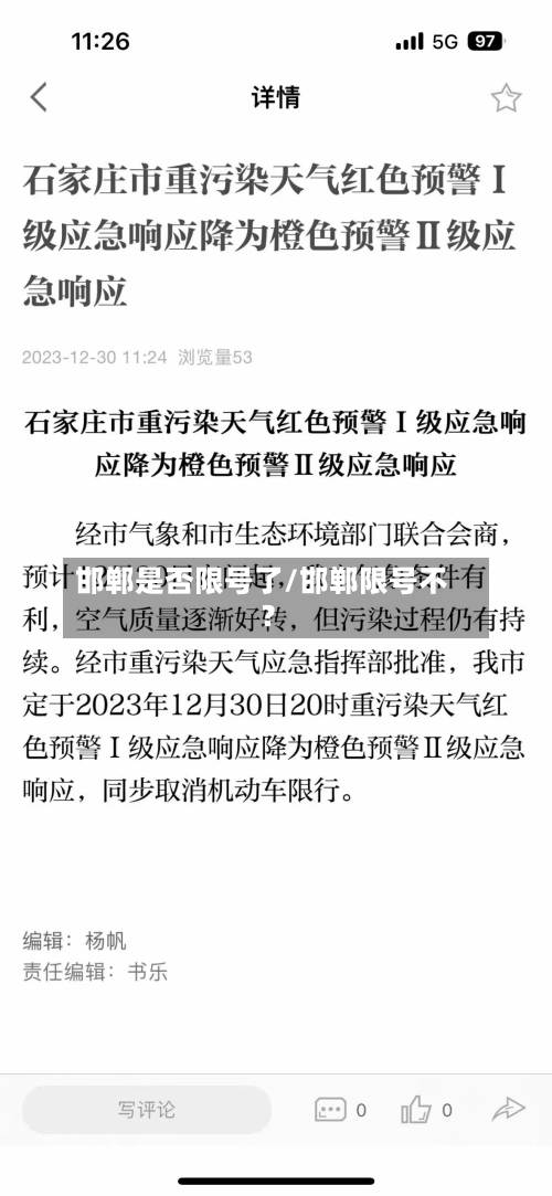 邯郸是否限号了/邯郸限号不?