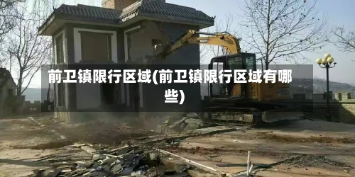 前卫镇限行区域(前卫镇限行区域有哪些)