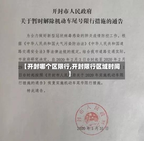 【开封哪个区限行,开封限行区域时间】-第2张图片