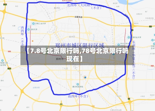 【7.8号北京限行吗,78号北京限行吗现在】