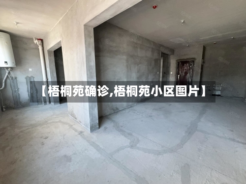 【梧桐苑确诊,梧桐苑小区图片】