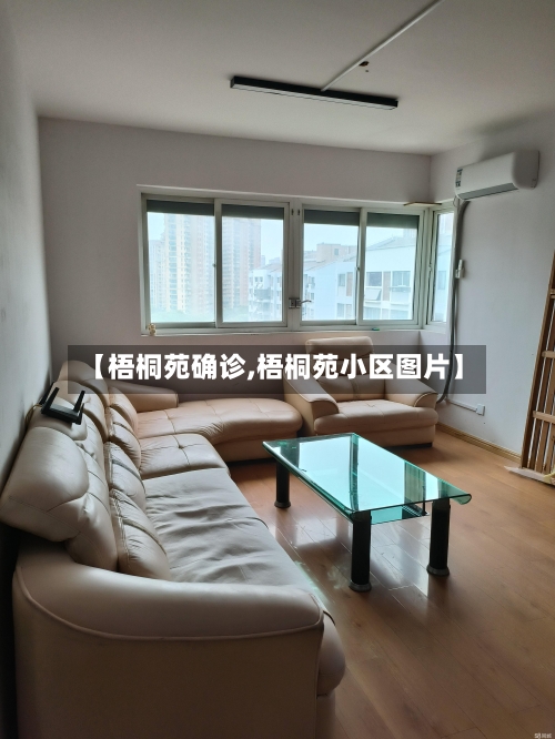 【梧桐苑确诊,梧桐苑小区图片】-第2张图片