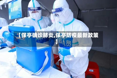 【保亭确诊肺炎,保亭防疫最新政策】
