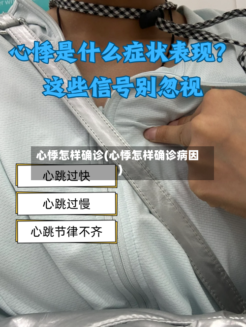 心悸怎样确诊(心悸怎样确诊病因)