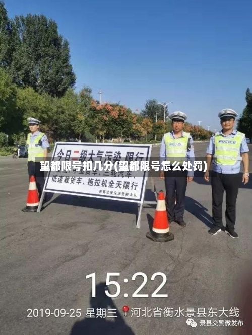望都限号扣几分(望都限号怎么处罚)