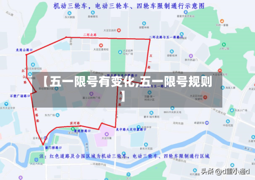 【五一限号有变化,五一限号规则】-第3张图片