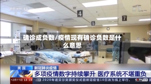 确诊成负数/疫情现有确诊负数是什么意思-第2张图片