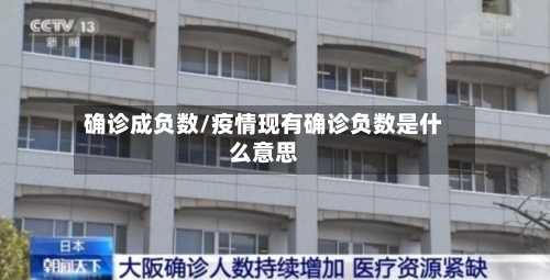 确诊成负数/疫情现有确诊负数是什么意思-第3张图片
