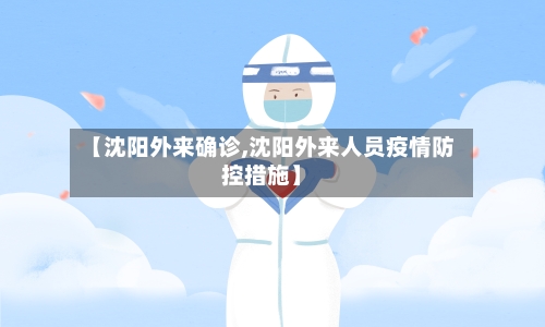 【沈阳外来确诊,沈阳外来人员疫情防控措施】