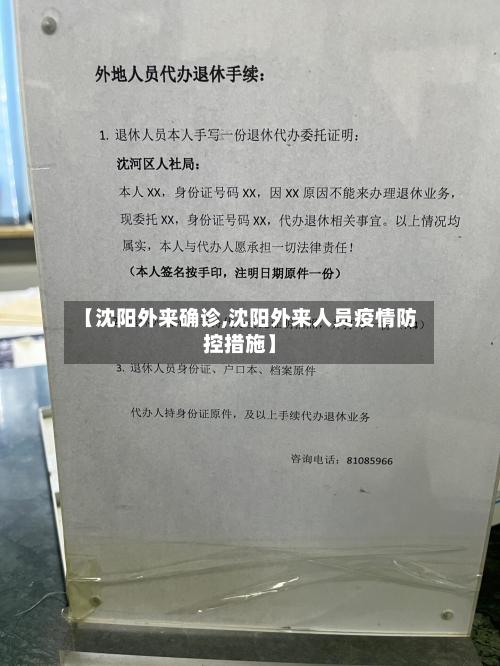 【沈阳外来确诊,沈阳外来人员疫情防控措施】-第3张图片