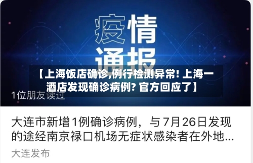 【上海饭店确诊,例行检测异常! 上海一酒店发现确诊病例? 官方回应了】