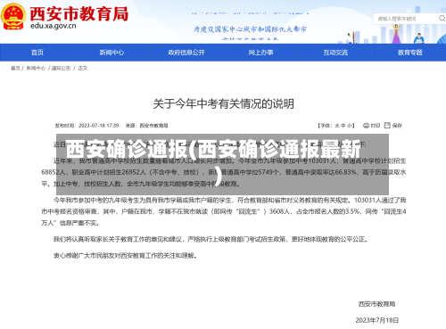 西安确诊通报(西安确诊通报最新)-第3张图片