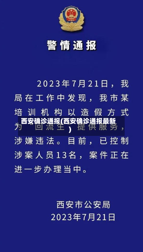 西安确诊通报(西安确诊通报最新)