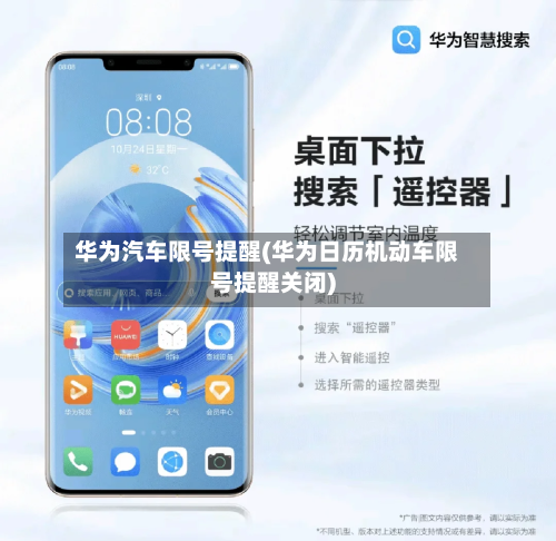 华为汽车限号提醒(华为日历机动车限号提醒关闭)-第3张图片