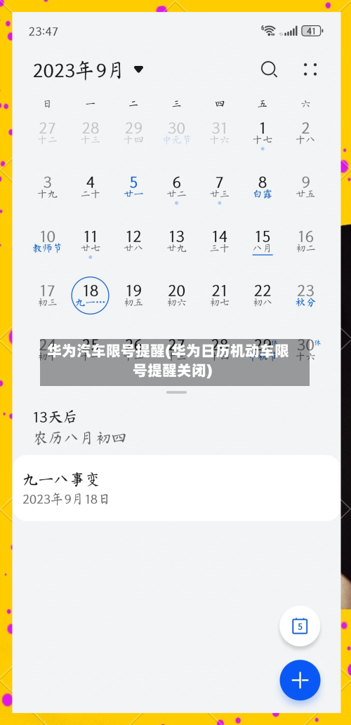 华为汽车限号提醒(华为日历机动车限号提醒关闭)-第2张图片