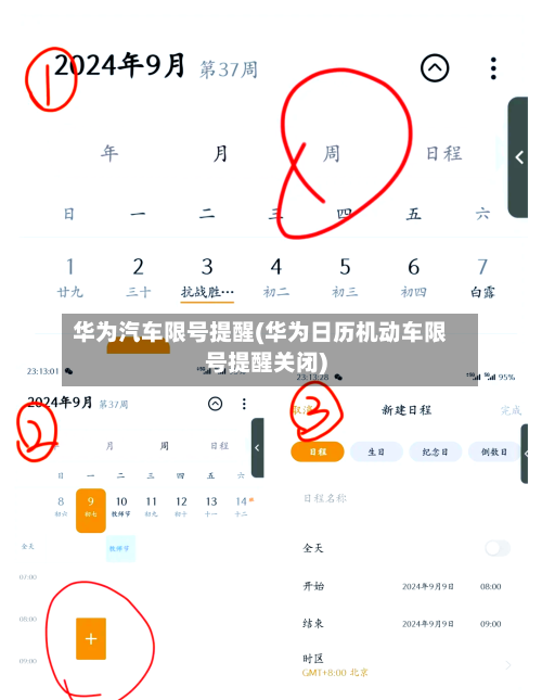 华为汽车限号提醒(华为日历机动车限号提醒关闭)