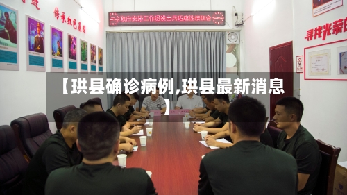 【珙县确诊病例,珙县最新消息】