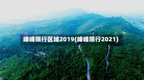 峰峰限行区域2019(峰峰限行2021)-第2张图片