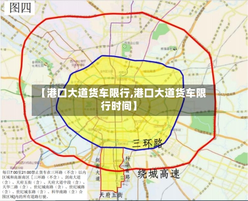 【港口大道货车限行,港口大道货车限行时间】-第2张图片