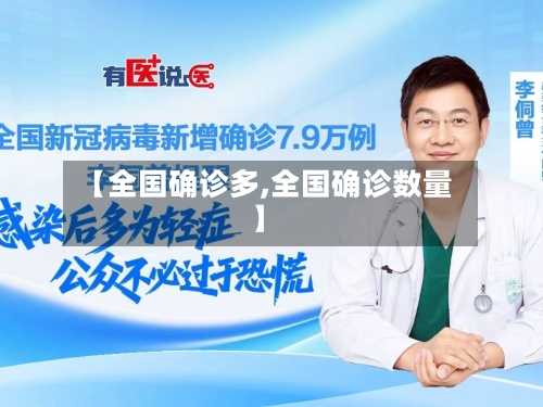 【全国确诊多,全国确诊数量】-第2张图片