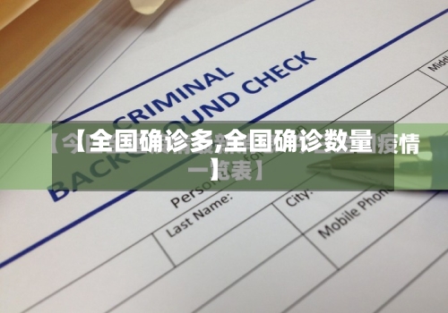 【全国确诊多,全国确诊数量】