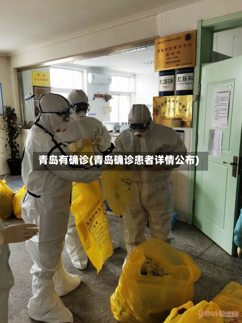 青岛有确诊(青岛确诊患者详情公布)-第2张图片