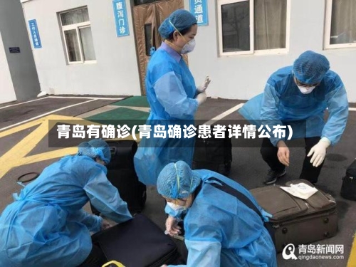 青岛有确诊(青岛确诊患者详情公布)