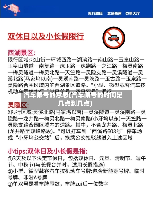 汽车限号的意思(汽车限号的时间是几点到几点)-第2张图片