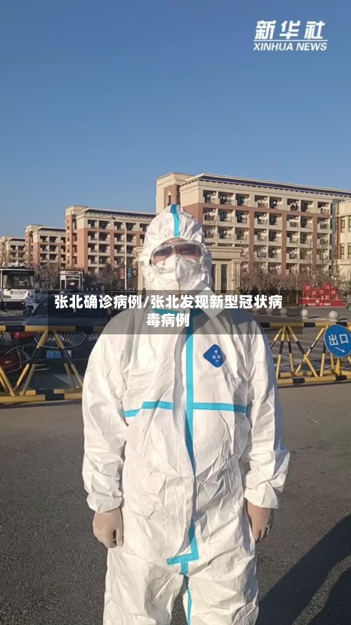 张北确诊病例/张北发现新型冠状病毒病例-第2张图片