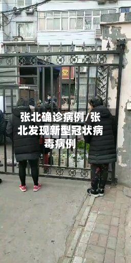 张北确诊病例/张北发现新型冠状病毒病例