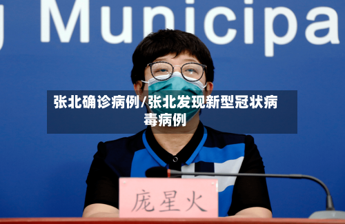 张北确诊病例/张北发现新型冠状病毒病例-第3张图片