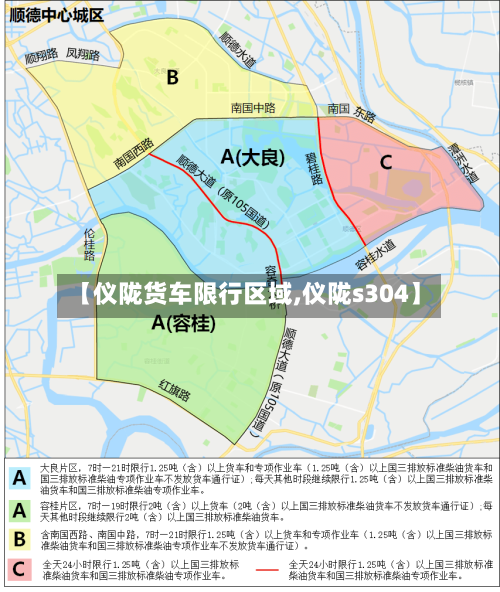 【仪陇货车限行区域,仪陇s304】