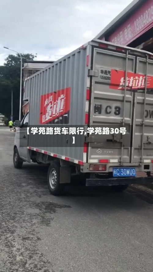 【学苑路货车限行,学苑路30号】-第2张图片
