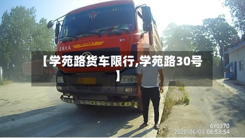 【学苑路货车限行,学苑路30号】