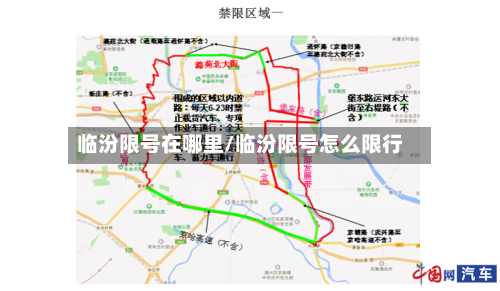 临汾限号在哪里/临汾限号怎么限行-第2张图片