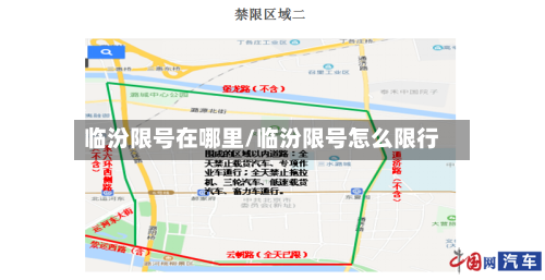 临汾限号在哪里/临汾限号怎么限行