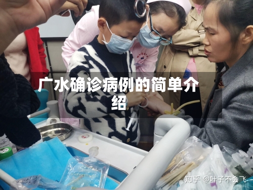 广水确诊病例的简单介绍-第2张图片