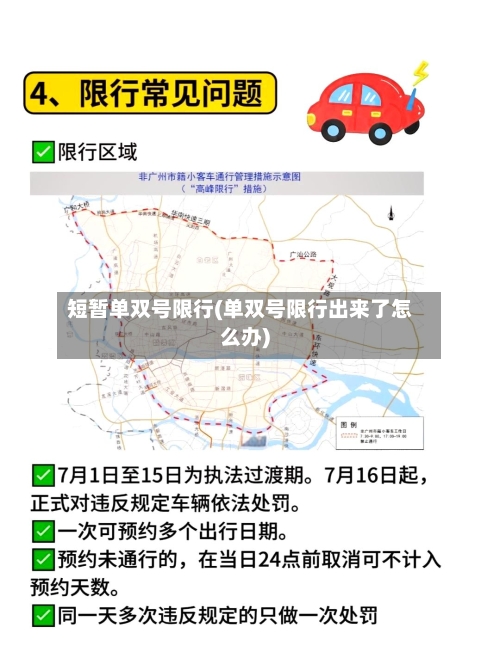 短暂单双号限行(单双号限行出来了怎么办)-第2张图片