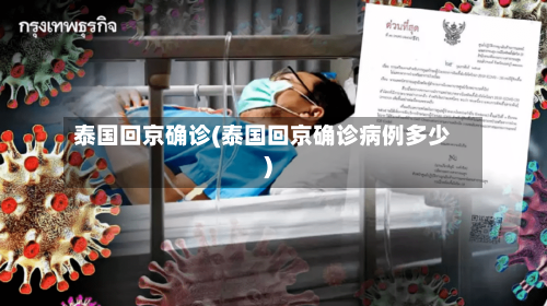 泰国回京确诊(泰国回京确诊病例多少)
