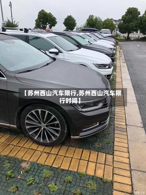 【苏州西山汽车限行,苏州西山汽车限行时间】-第2张图片