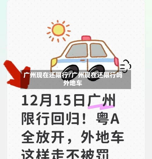 广州现在还限行/广州现在还限行吗外地车-第2张图片