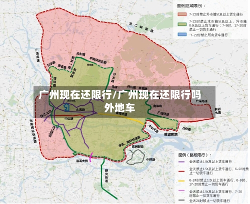 广州现在还限行/广州现在还限行吗外地车