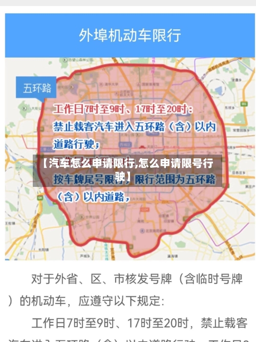 【汽车怎么申请限行,怎么申请限号行驶】