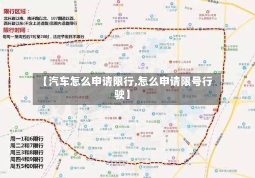 【汽车怎么申请限行,怎么申请限号行驶】-第2张图片