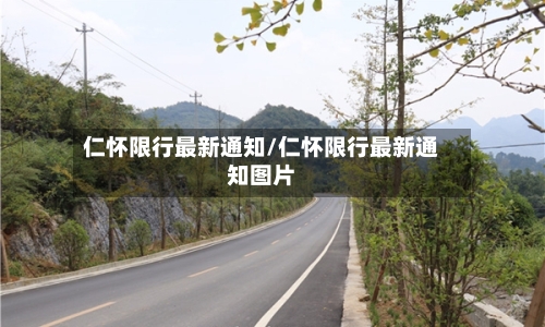 仁怀限行最新通知/仁怀限行最新通知图片