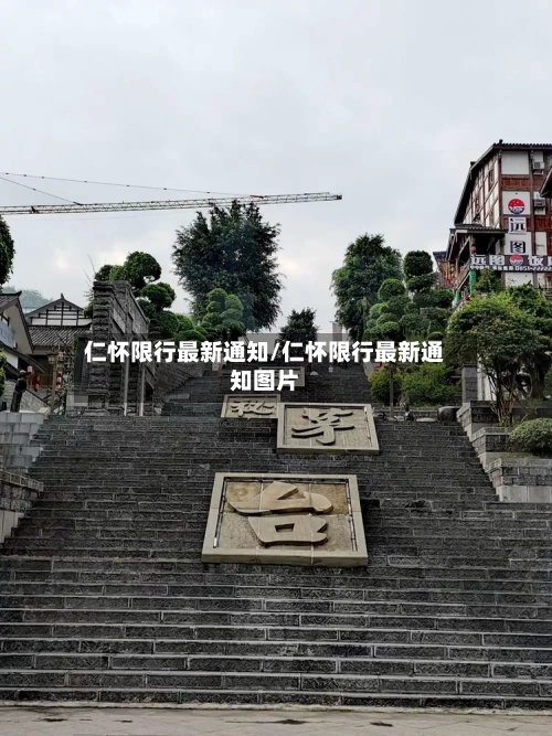 仁怀限行最新通知/仁怀限行最新通知图片-第3张图片