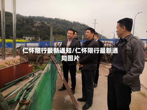 仁怀限行最新通知/仁怀限行最新通知图片-第2张图片